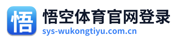 悟空体育官网登录